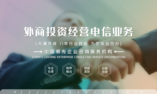外資icp經(jīng)營(yíng)許可證代辦費(fèi)用,申請(qǐng)外資申請(qǐng)icp許可證需要多少錢(qián)