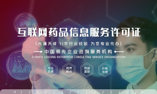 互聯(lián)網(wǎng)藥品信息許可證辦理,互聯(lián)網(wǎng)藥品信息服務(wù)許可證辦理?xiàng)l件是什么