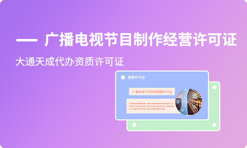 電視節(jié)目制作許可證申請(qǐng),辦理廣播電視節(jié)目制作許可證的材料是什么