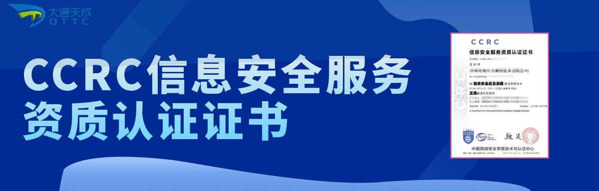 北京申請(qǐng)CCRC信息安全服務(wù)資質(zhì)認(rèn)證介紹