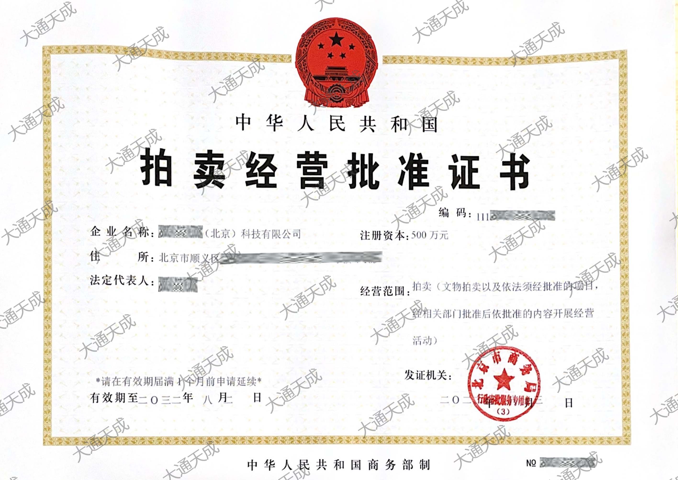 拍賣許可證大通天成證書(shū).jpg