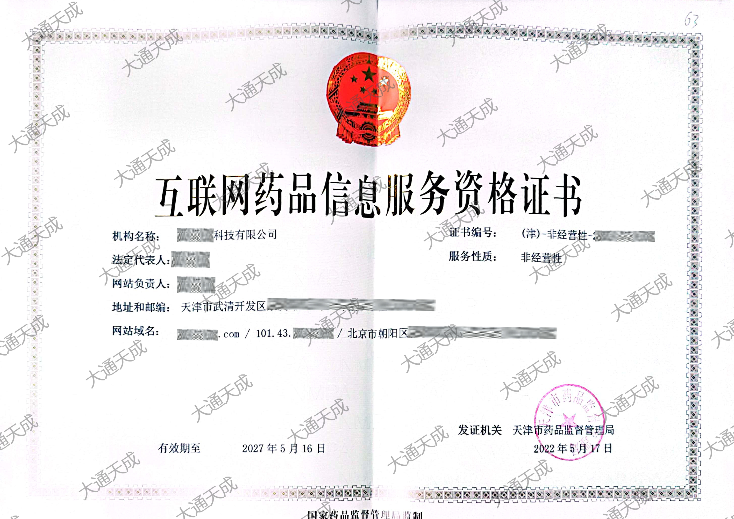 互聯(lián)網(wǎng)藥品信息資格證書樣式