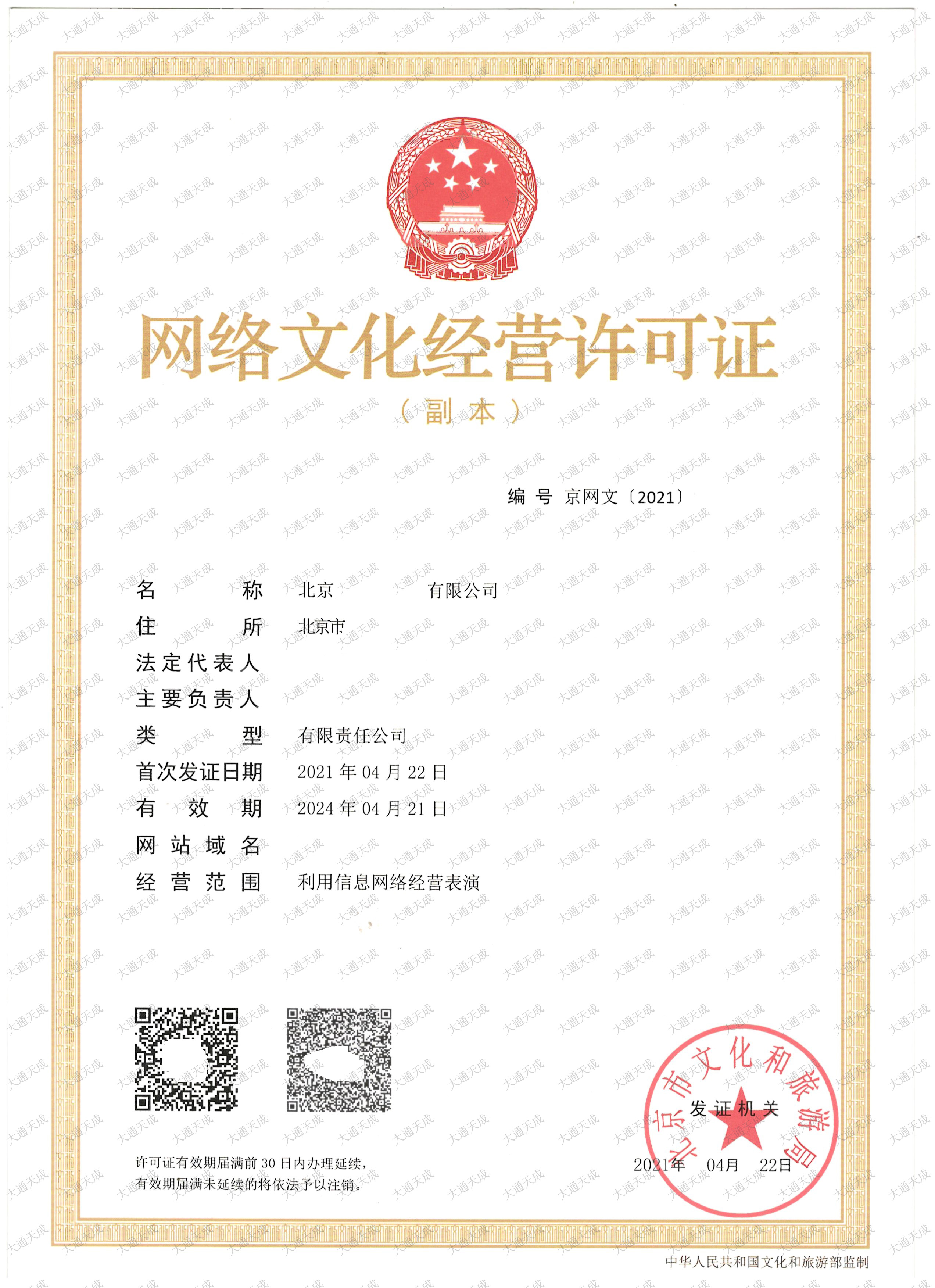 網絡文化經營許可證大通證書.jpg
