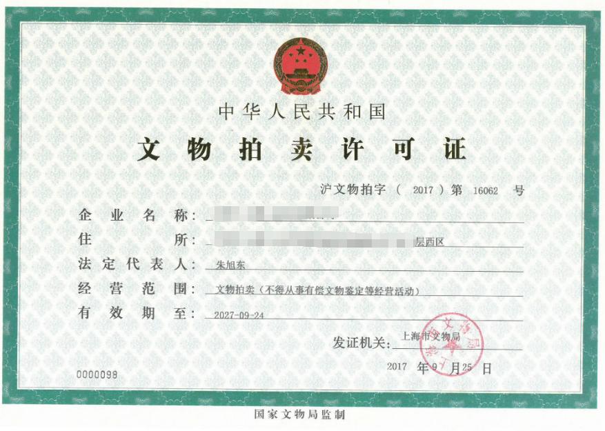 文物拍賣許可證.png