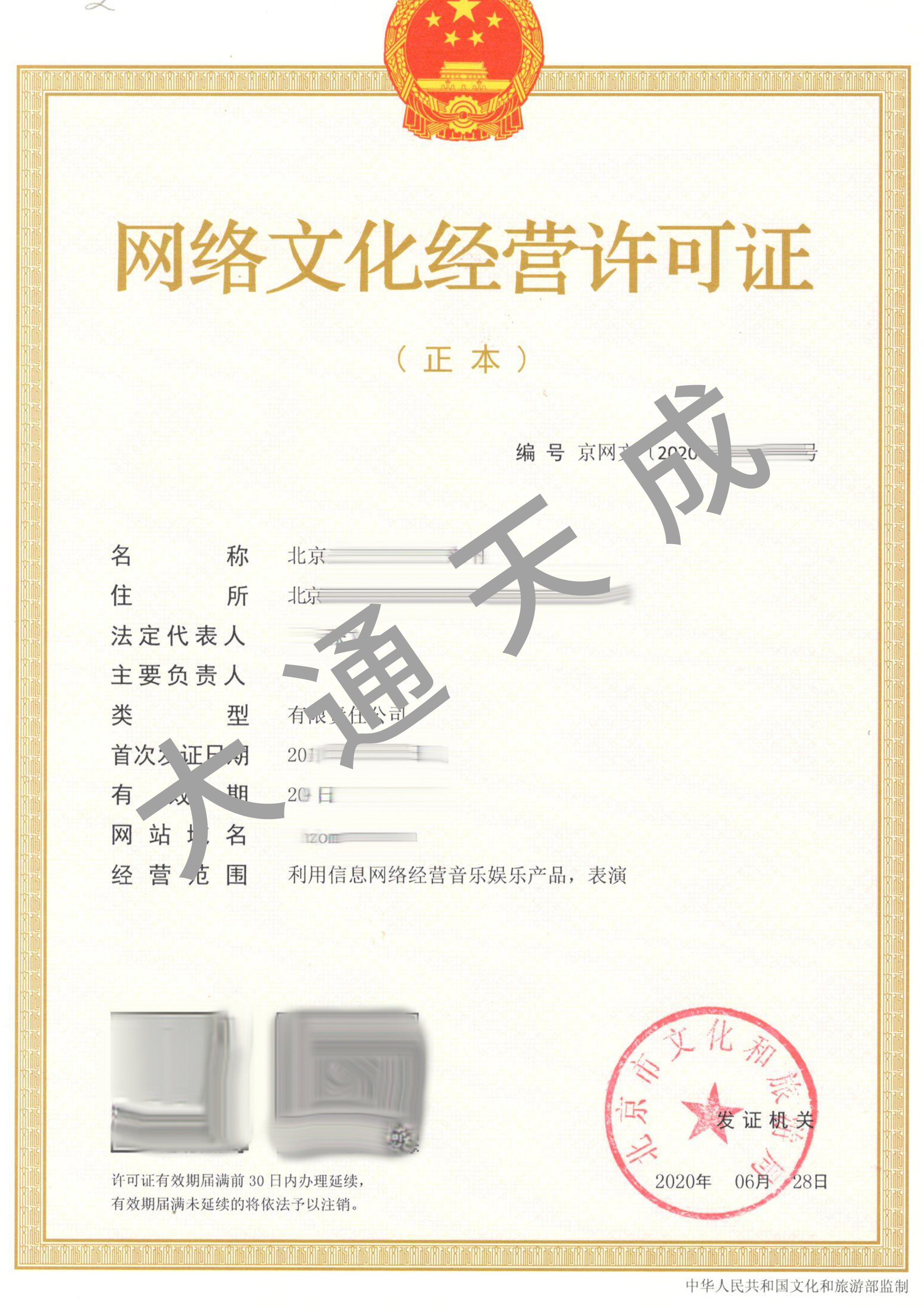 網(wǎng)絡(luò)文化經(jīng)營(yíng)許可證證書樣本.jpg