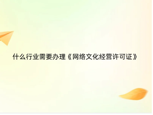 什么行業(yè)需要辦理《網(wǎng)絡(luò)文化經(jīng)營許可證》