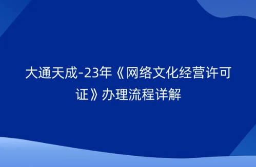 23年《網(wǎng)絡(luò)文化經(jīng)營許可證》辦理流程詳解