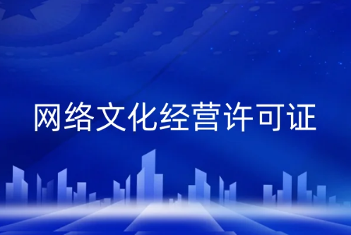 網(wǎng)絡(luò)文化經(jīng)營是做什么的?許可證辦理知識點擊詳情一覽