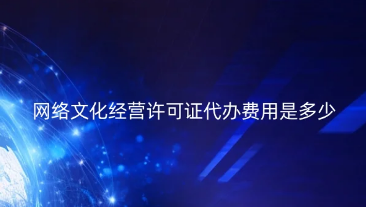網(wǎng)絡(luò)文化經(jīng)營(yíng)許可證代辦費(fèi)用是多少?