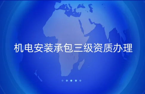 機(jī)電安裝承包二級資質(zhì)辦理,代辦申請