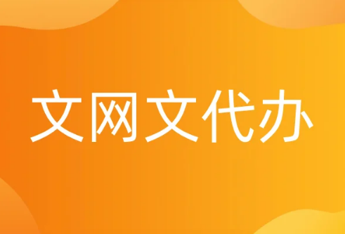 文網(wǎng)文代辦