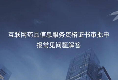 互聯(lián)網(wǎng)藥品信息服務(wù)資格證書審批申報(bào)常見(jiàn)問(wèn)題解答