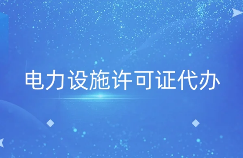 電力設(shè)施許可證代辦(含難點解答)