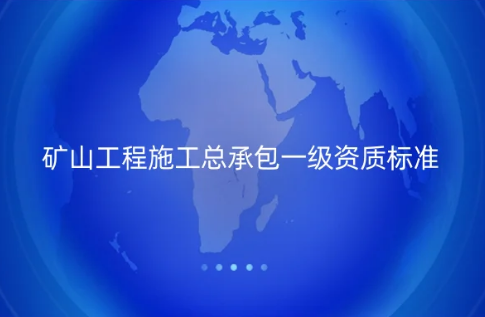礦山工程施工總承包一級資質(zhì)標(biāo)準(zhǔn),怎么辦理?(圖文介紹)