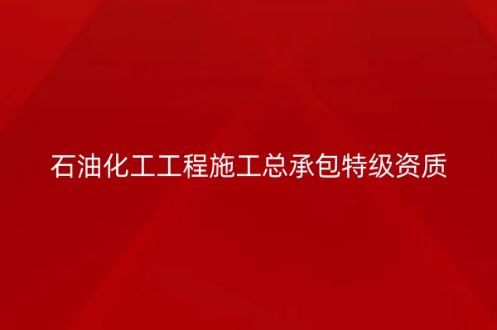 石油化工工程施工總承包特級(jí)資質(zhì)標(biāo)準(zhǔn)是什么,如何代辦?