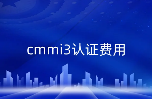 cmmi3認(rèn)證費(fèi)用(cmmi認(rèn)證大概多少錢)