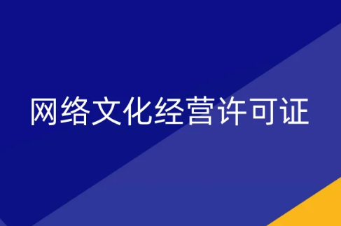 廣州文旅局發(fā)布11月《網(wǎng)絡(luò)文化經(jīng)營(yíng)許可證》新設(shè)立、變更、延續(xù)公示