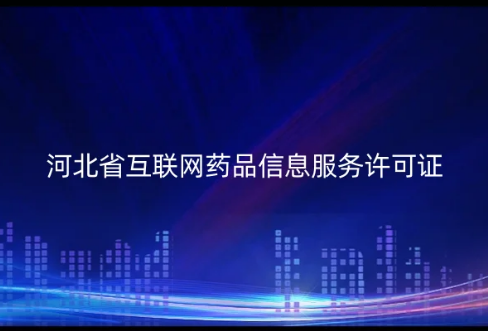 河北省互聯(lián)網(wǎng)藥品信息服務(wù)許可證