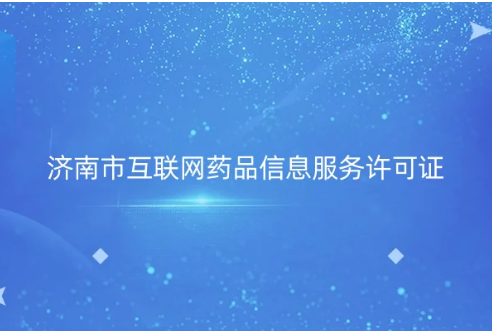 濟南市互聯(lián)網(wǎng)藥品信息服務許可證