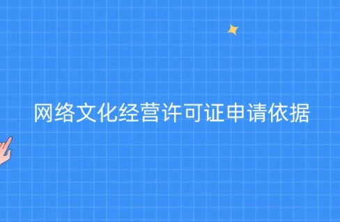 網(wǎng)絡文化經(jīng)營許可證(文網(wǎng)文互聯(lián)網(wǎng)文化活動)申請依據(jù)參考