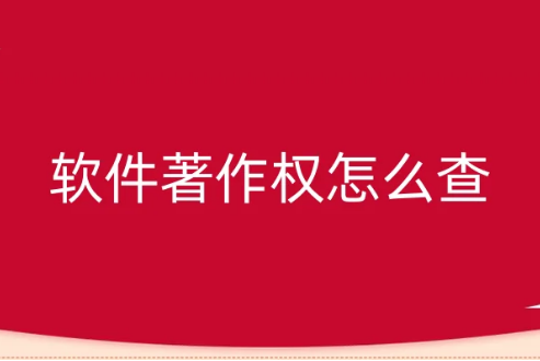 軟件著作權(quán)怎么查?(含官網(wǎng)及公眾號(hào)查詢方法)
