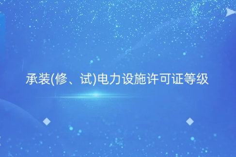 承裝(修、試)電力設施許可證等級劃分