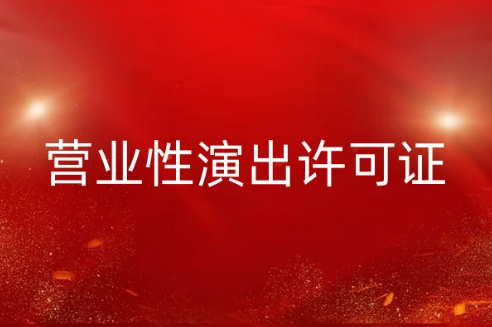 抖音快手等平臺如何辦理營業(yè)性演出許可證