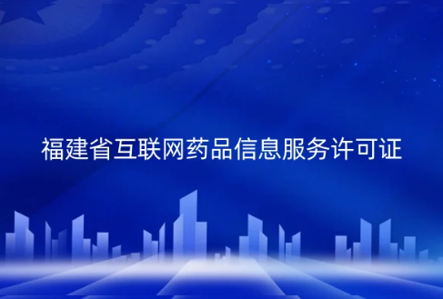 福建省互聯(lián)網(wǎng)藥品信息服務許可證