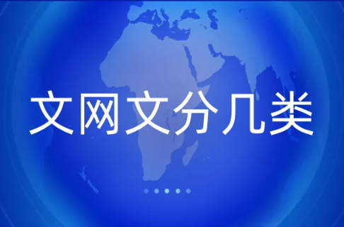 文網(wǎng)文分幾類