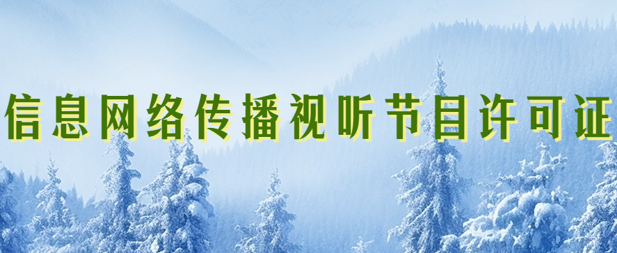 適用《信息網(wǎng)絡(luò)傳播視聽節(jié)目許可證》PC端和移動(dòng)端業(yè)務(wù)資質(zhì)申請(qǐng)要求