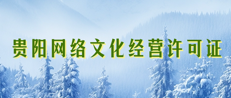 貴陽市網(wǎng)絡(luò)文化經(jīng)營許可證怎么辦理