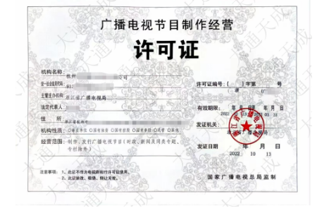 廣播電視節(jié)目制作經(jīng)營許可證樣式參考