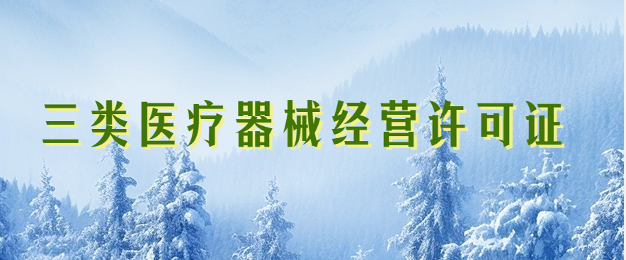 三類醫(yī)療器械經(jīng)營許可證(圖文介紹)