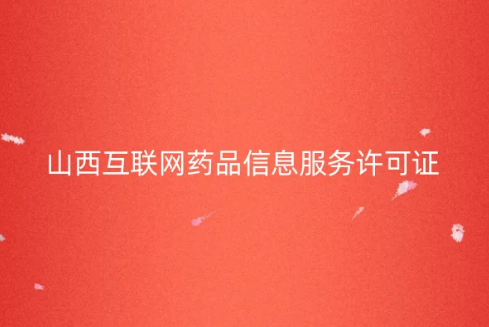 山西省互聯(lián)網(wǎng)藥品信息服務(wù)許可證怎么辦理 。申請條件及流程匯總