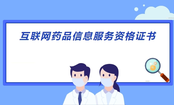 互聯(lián)網(wǎng)藥品信息服務(wù)許可證辦理