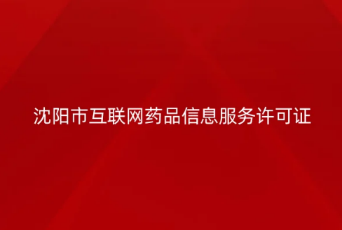 沈陽市互聯(lián)網(wǎng)藥品信息服務許可證怎么辦理 ,代辦流程