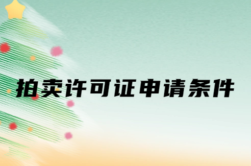 拍賣許可證申請條件要求與從事哪些拍賣