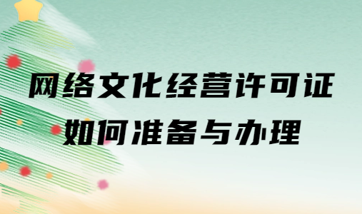 網(wǎng)絡文化經(jīng)營許可證如何準備與辦理