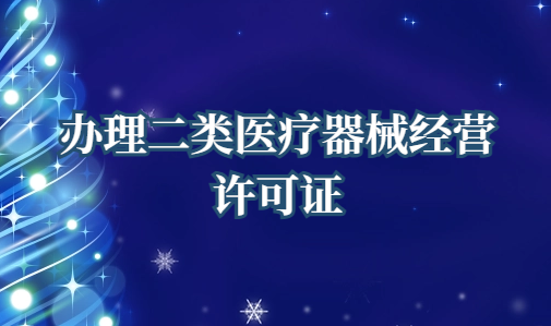 辦理二類醫(yī)療器械經(jīng)營許可證需要什么條件