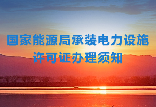 國家能源局承裝電力設(shè)施許可證辦理須知