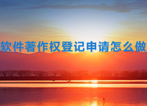 軟件著作權(quán)登記申請(qǐng)?jiān)趺醋?申請(qǐng)流程是什么?