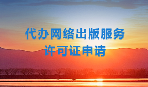 網(wǎng)絡游戲資質(zhì)辦理(代辦網(wǎng)絡出版服務許可證申請)