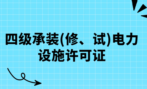 初次申請(qǐng),四級(jí)承裝(修、試)電力設(shè)施許可證(附設(shè)備配置表)
