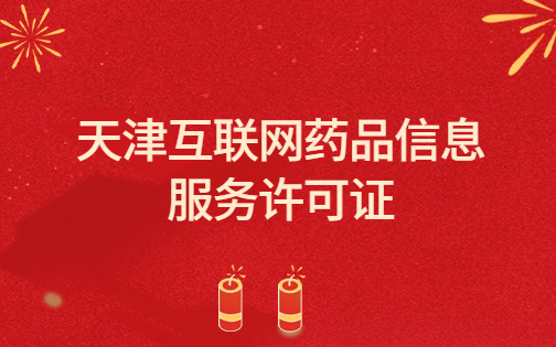 天津市互聯(lián)網(wǎng)藥品信息服務許可證