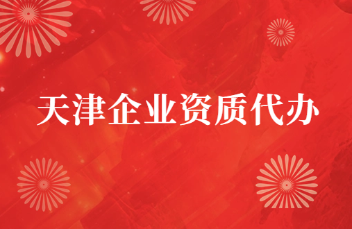 天津市企業(yè)資質(zhì)代辦,廣電證/增值電信業(yè)務(wù)許可證申請(qǐng)