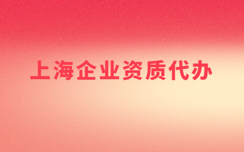 上海市企業(yè)資質(zhì)代辦,營業(yè)性演出許可證/增值電信業(yè)務(wù)許可證審批申請(qǐng)