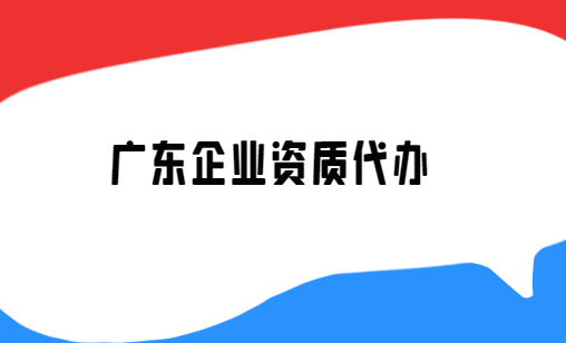 廣東省企業(yè)資質(zhì)代辦公司,營(yíng)業(yè)性演出許可證/增值電信業(yè)務(wù)許可證審批申請(qǐng)