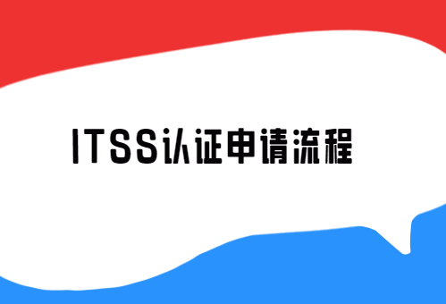 ITSS認(rèn)證申請流程,24年匯總