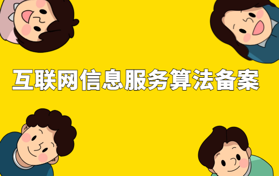 互聯(lián)網(wǎng)信息服務(wù)算法備案辦理流程及難點解釋