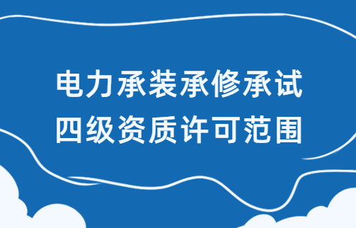 電力承裝承修承試四級資質(zhì)許可范圍